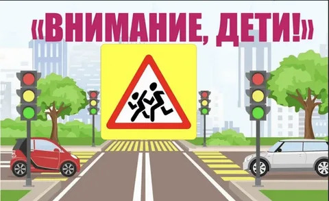 Акция "Внимание-дети!".