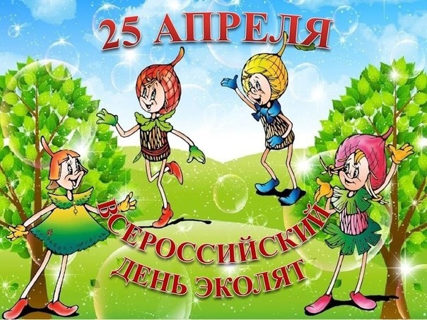Всероссийский «День Эколят».